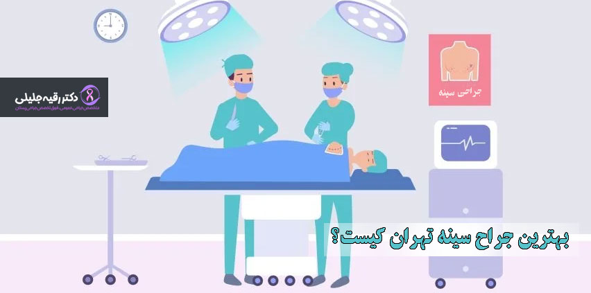 بهترین جراح سینه تهران کیست؟