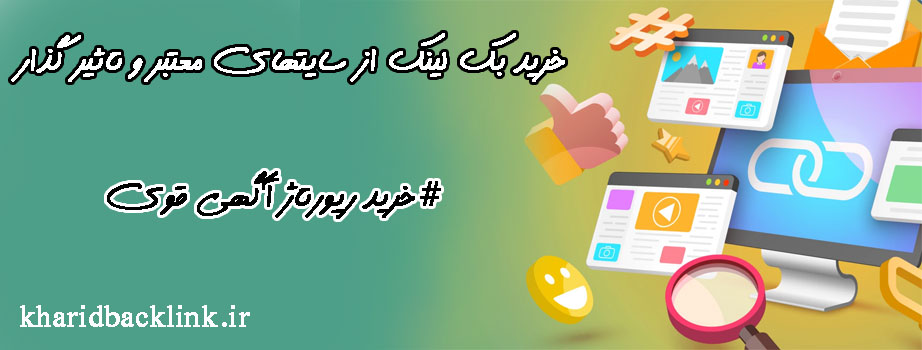 خرید بک لینک دائمی
