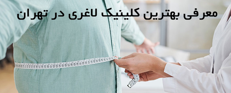 کلینیک لاغری در تهران