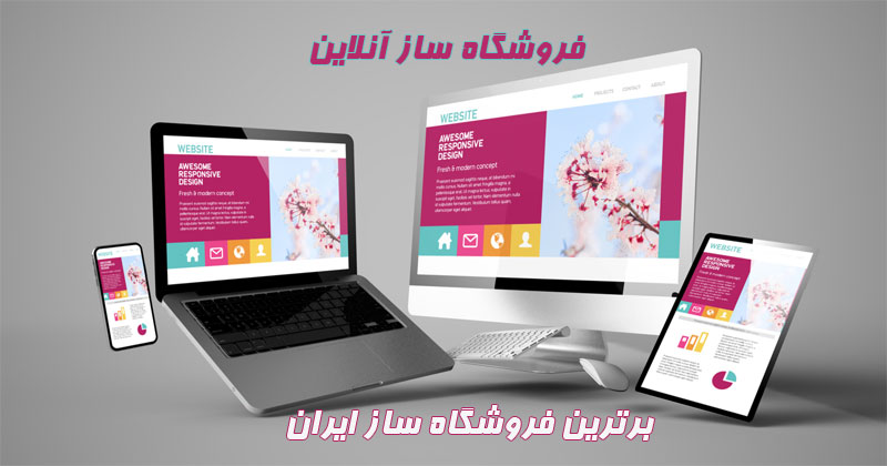 خرید فروشگاه ساز