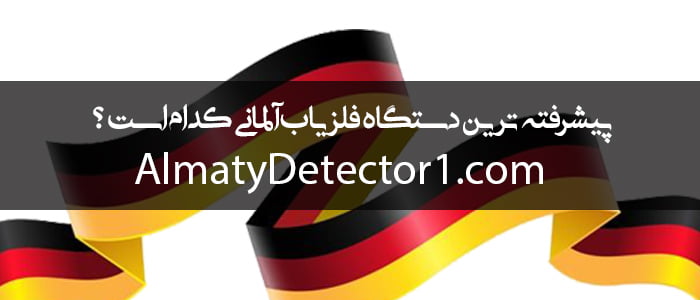 بهترین دستگاه فلزیاب