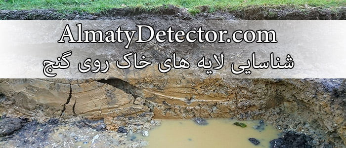 لایه های خاک روی دفینه
