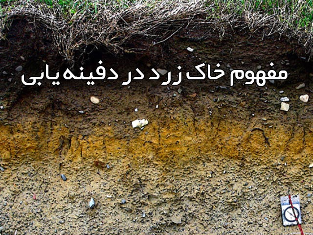 خاک زرد در دفینه یابی