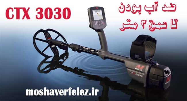 عمق فلزیاب سی تی ایکس CTX 3030
