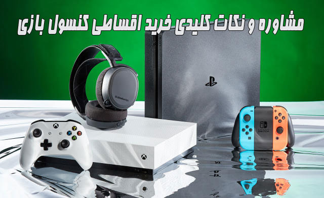 مشاوره و نکات کلیدی خرید اقساطی کنسول بازی