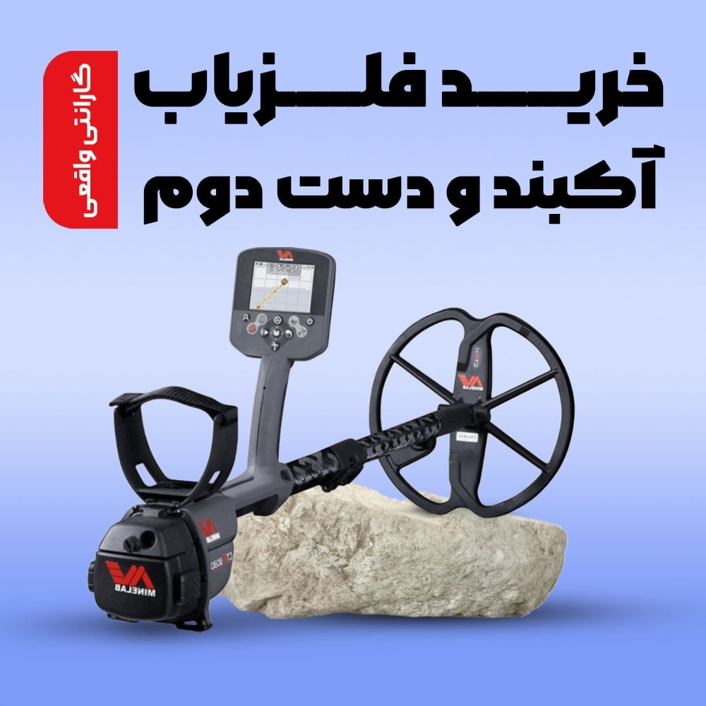 خرید فلزیاب و طلایاب با گارانتی واقعی و تخفیف ویژه