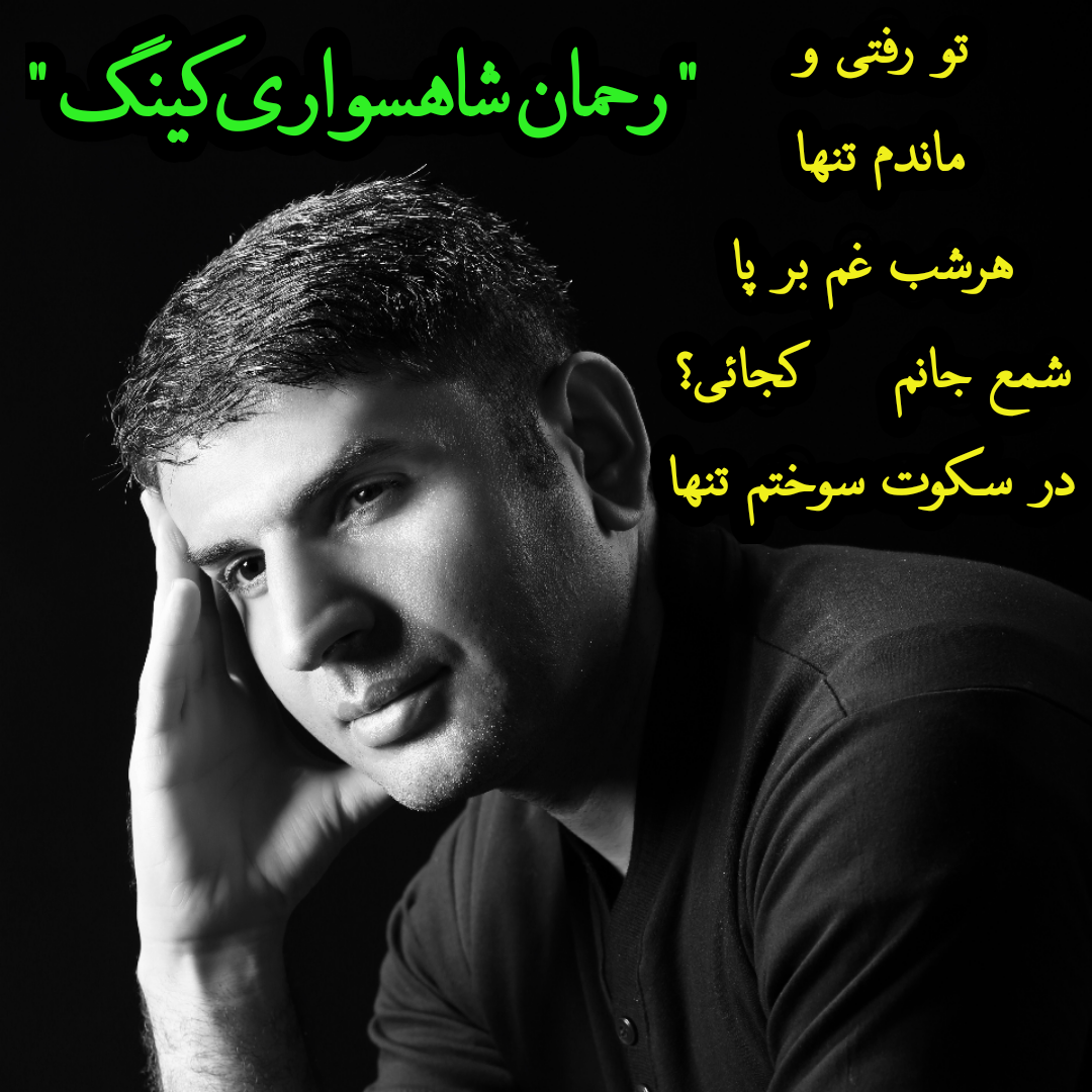 رحمان شاهسواری کینگ