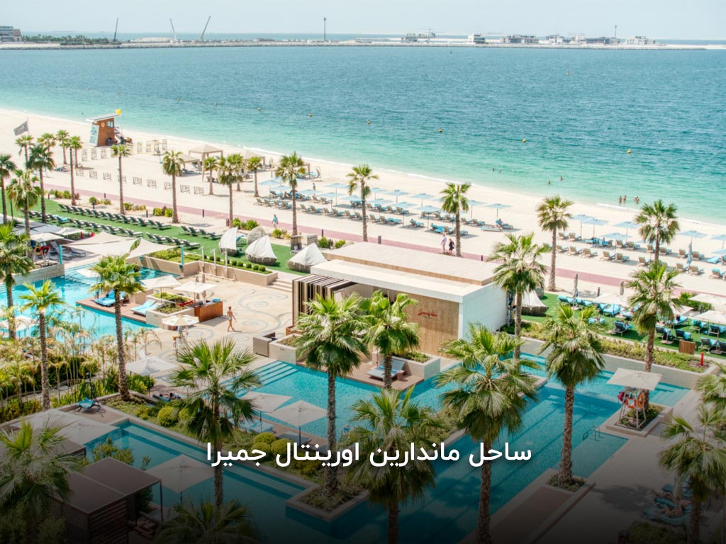 ساحل ماندارین دبی