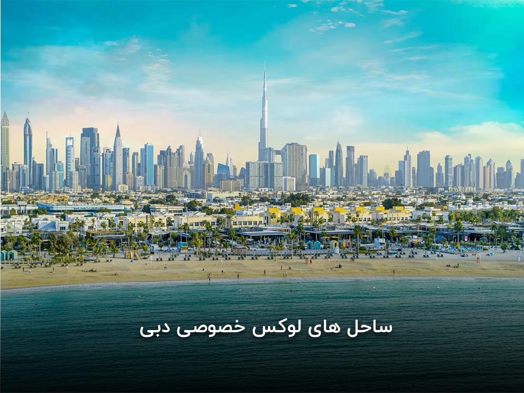 ساحل های لوکس خصوصی دبی برای لاکچری‌ پسندها