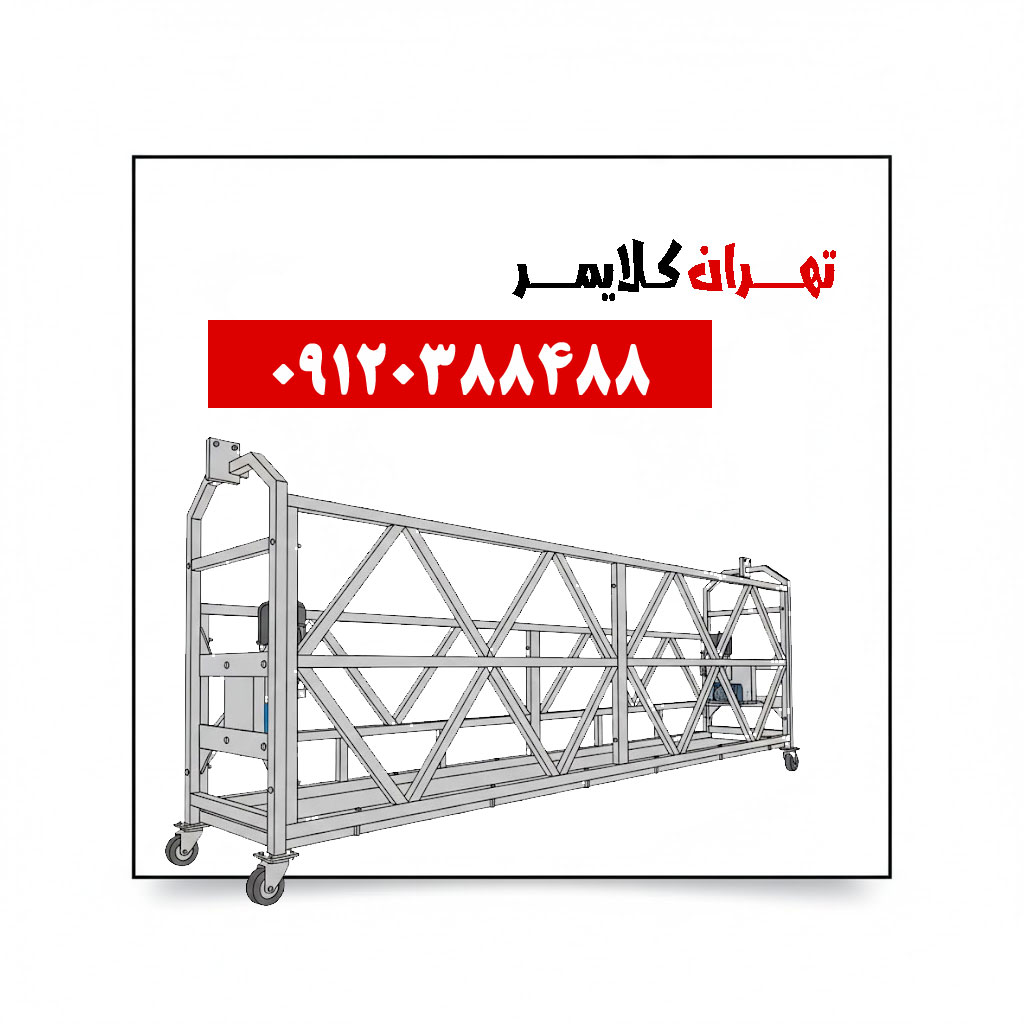 تهران کلایمر فروش و اجاره کلایمر