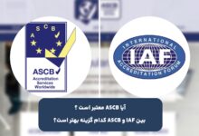 آیا ASCB معتبر است ؟ بین IAF و ASCB کدام گزینه بهتر است؟