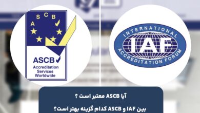 آیا ASCB معتبر است ؟ بین IAF و ASCB کدام گزینه بهتر است؟