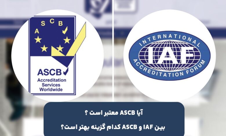 آیا ASCB معتبر است ؟ بین IAF و ASCB کدام گزینه بهتر است؟