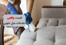 خدمات مبل شویی در محل با قیمت شفاف و بدون هزینه ایاب‌وذهاب