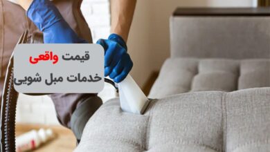 خدمات مبل شویی در محل با قیمت شفاف و بدون هزینه ایاب‌وذهاب