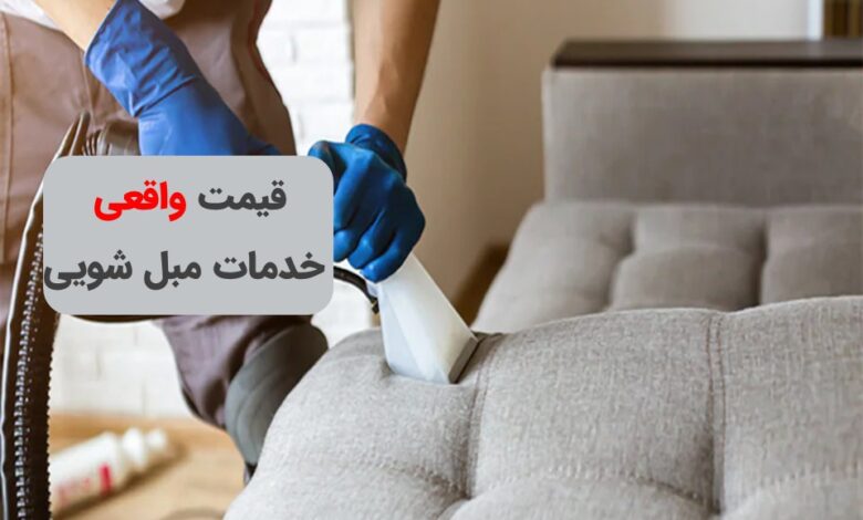 خدمات مبل شویی در محل با قیمت شفاف و بدون هزینه ایابوذهاب