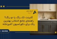 کابینت تک رنگ یا دو رنگ؟ راهنمای جامع انتخاب بهترین رنگ برای دکوراسیون آشپزخانه