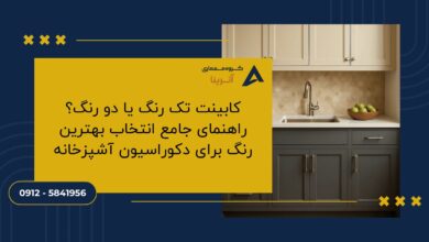 کابینت تک رنگ یا دو رنگ؟ راهنمای جامع انتخاب بهترین رنگ برای دکوراسیون آشپزخانه