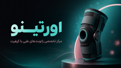 اورتینو: مرکز تخصصی زانوبندهای طبی با کیفیت