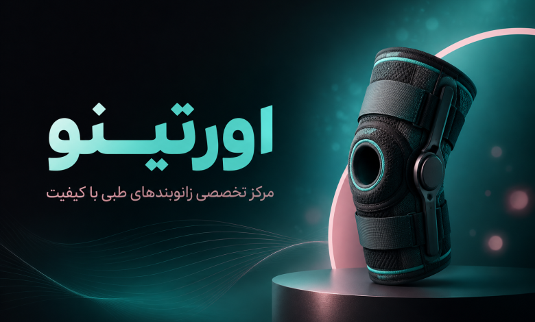 اورتینو: مرکز تخصصی زانوبندهای طبی با کیفیت