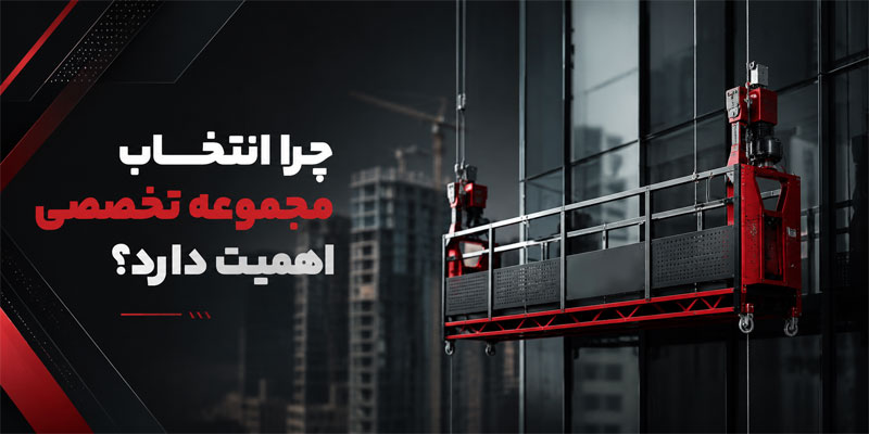 چرا انتخاب مجموعه تخصصی اهمیت دارد؟