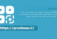 کیو آر کد ساز , ( qrcodsaaz ) , ابزاری راحت و کاربردی , بدون باطل شدن دائمی , ساخت بینهایت بدون محدودیت , با امکانات فراوان , با قابلیت سفارش سازی , با استایل های جذاب و متنوع , با امکانات ساخت لینک ، متن ، پیامک ، تماس ، کارت ویزیت ، وای فای