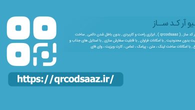 کیو آر کد ساز , ( qrcodsaaz ) , ابزاری راحت و کاربردی , بدون باطل شدن دائمی , ساخت بینهایت بدون محدودیت , با امکانات فراوان , با قابلیت سفارش سازی , با استایل های جذاب و متنوع , با امکانات ساخت لینک ، متن ، پیامک ، تماس ، کارت ویزیت ، وای فای