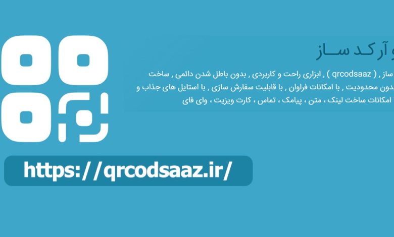 کیو آر کد ساز , ( qrcodsaaz ) , ابزاری راحت و کاربردی , بدون باطل شدن دائمی , ساخت بینهایت بدون محدودیت , با امکانات فراوان , با قابلیت سفارش سازی , با استایل های جذاب و متنوع , با امکانات ساخت لینک ، متن ، پیامک ، تماس ، کارت ویزیت ، وای فای