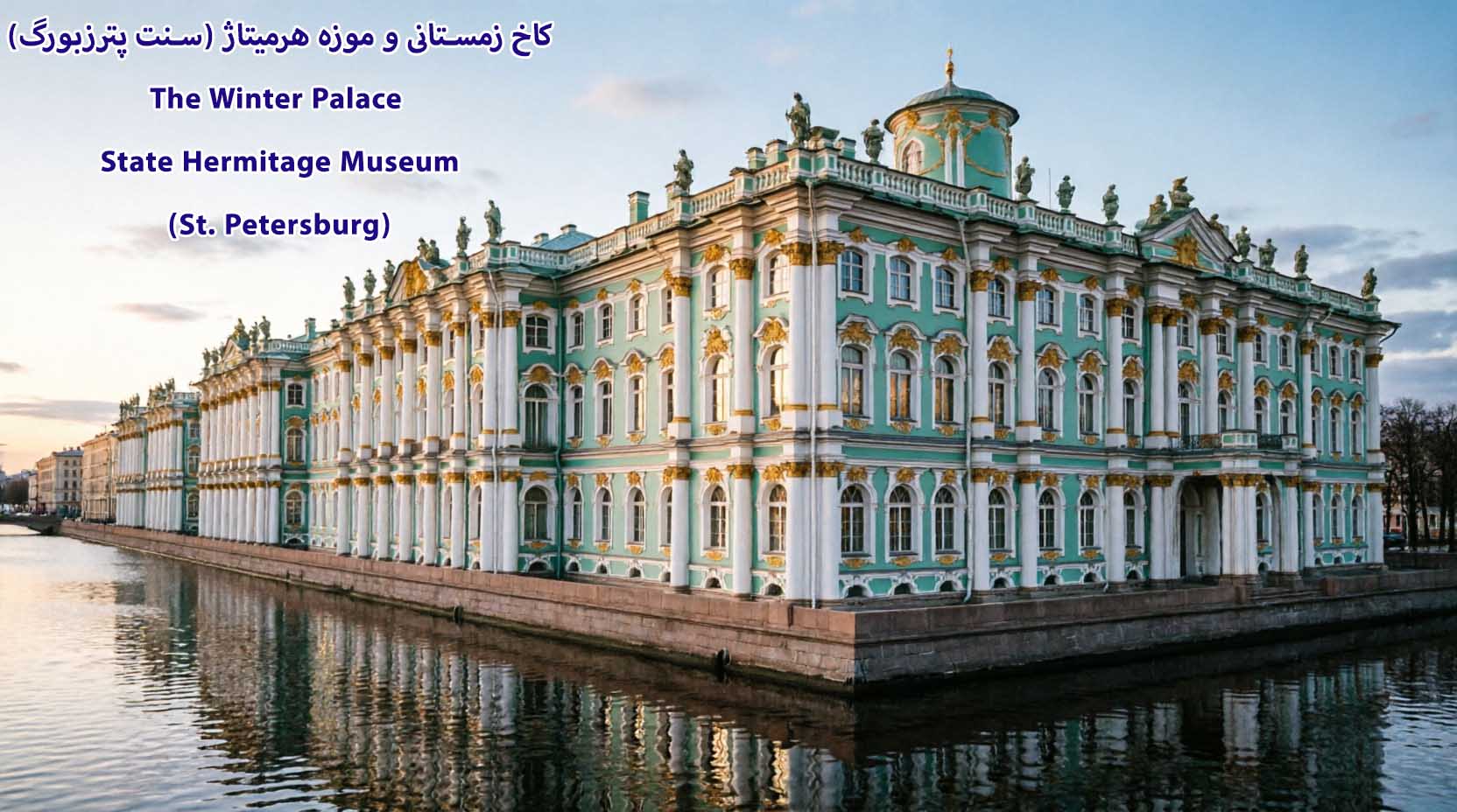 موزه ارمیتاژ روسیه