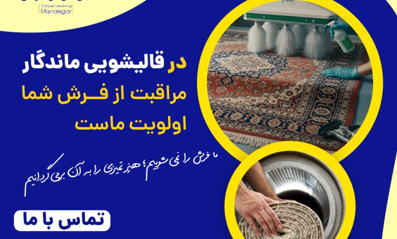 سریع ترین روش پاک کردن لکه قهوه از روی فرش