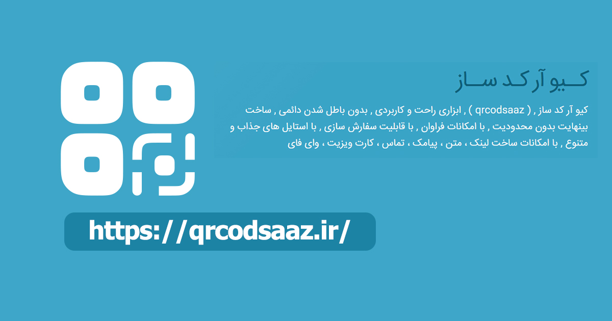 کیوآرکدساز