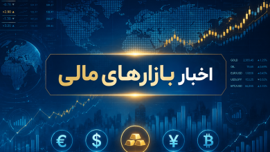 اخبار بازارهای مالی