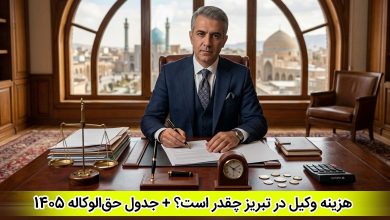 هزینه وکیل در تبریز چقدر است؟ + جدول حق‌الوکاله 1405
