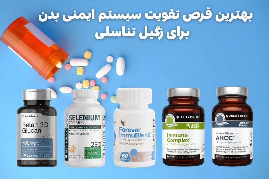 بهترین قرص تقویت سیستم ایمنی بدن برای زگیل تناسلی