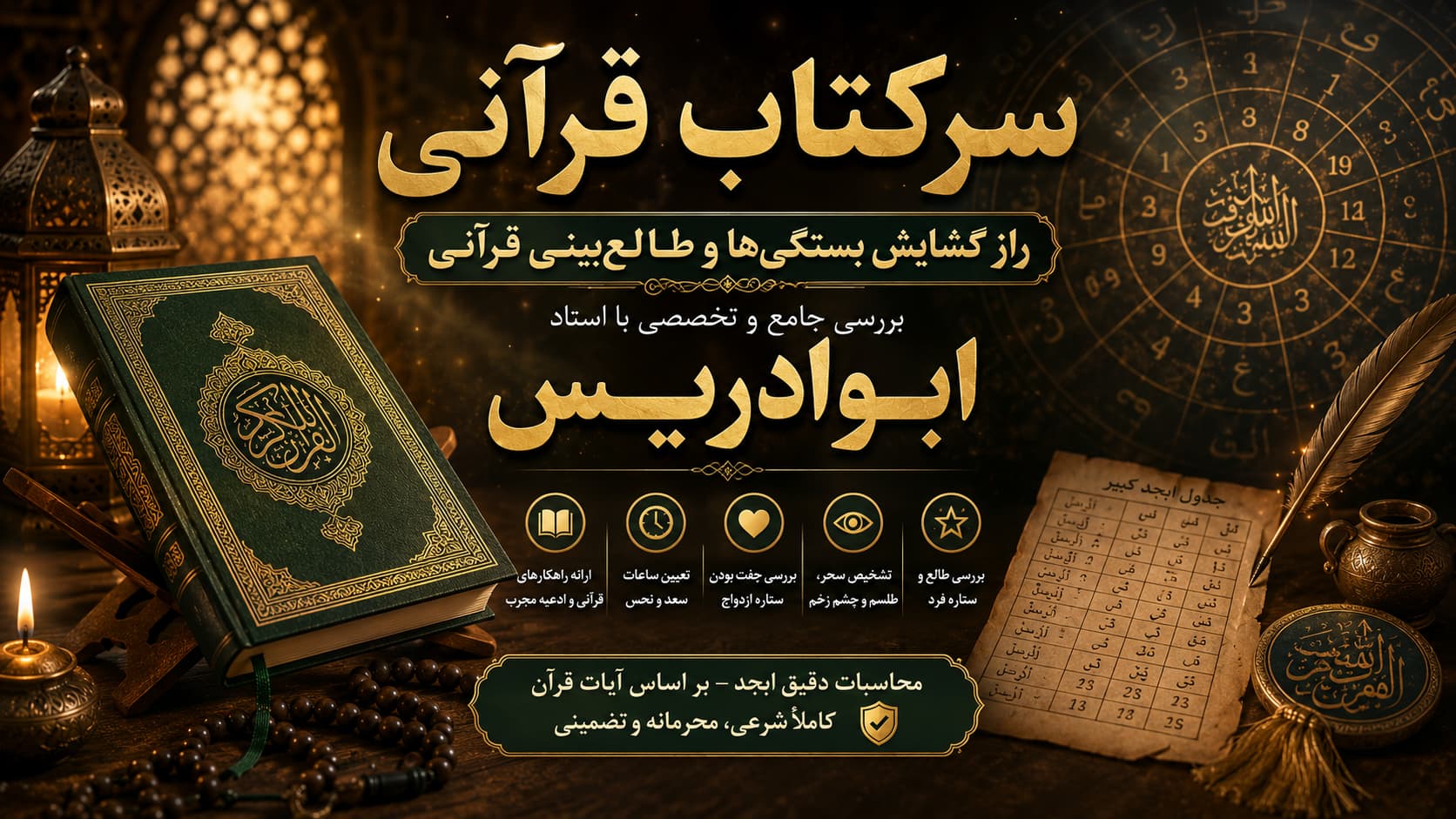 سرکتاب قرآنی با استاد ابوادریس