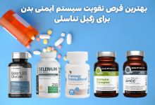 بهترین قرص تقویت سیستم ایمنی بدن برای زگیل تناسلی