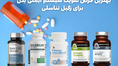 بهترین قرص تقویت سیستم ایمنی بدن برای زگیل تناسلی