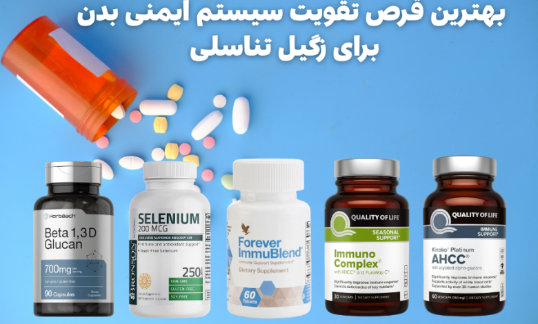 بهترین قرص تقویت سیستم ایمنی بدن برای زگیل تناسلی