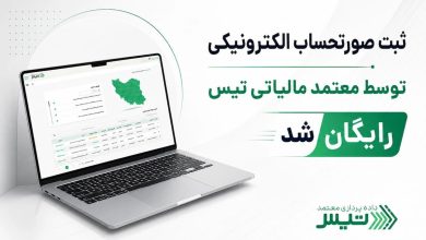 ارسال صورتحساب الکترونیکی با تیس