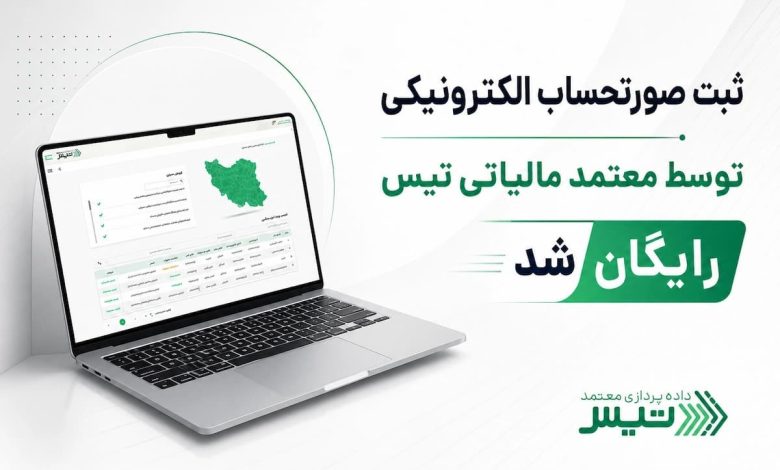 ارسال صورتحساب الکترونیکی با تیس