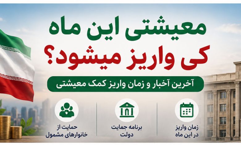 معیشتی این ماه کی واریز میشود؟