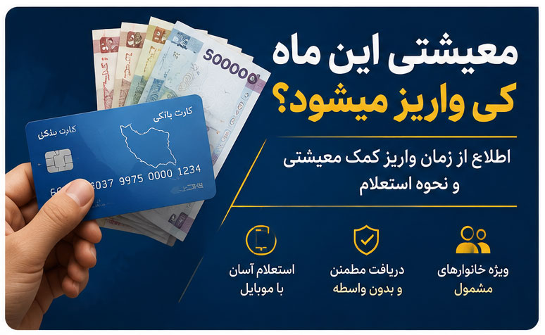 معیشتی این ماه