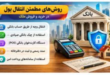 بهترین روش انتقال پول در معاملات ملک چیست؟