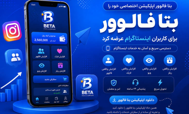بتا فالوور اپلیکیشن اختصاصی خود را برای کاربران اینستاگرام عرضه کرد