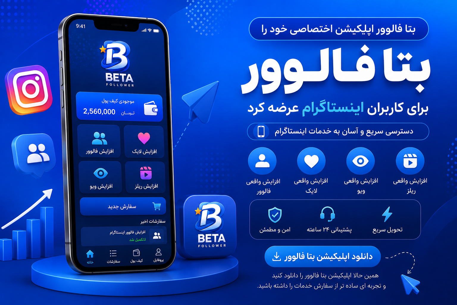 بتا فالوور اپلیکیشن اختصاصی خود را برای کاربران اینستاگرام عرضه کرد