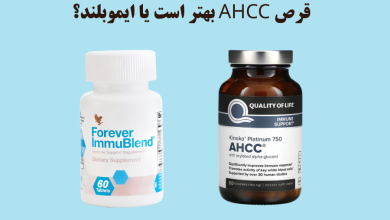 قرص ahcc بهتر است یا ایموبلند؟
