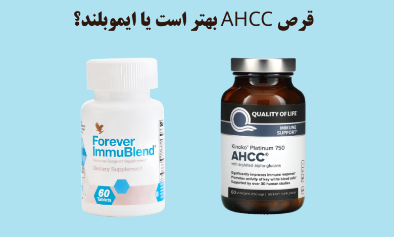 قرص ahcc بهتر است یا ایموبلند؟