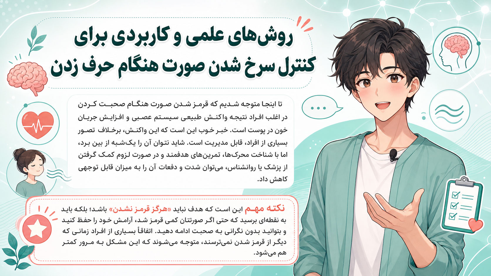 روش‌های علمی و کاربردی برای کنترل سرخ شدن صورت هنگام حرف زدن