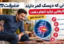 کسانی که دیسک کمر دارند چه کارهایی نباید انجام دهند؟