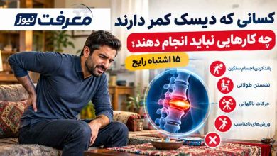 کسانی که دیسک کمر دارند چه کارهایی نباید انجام دهند؟